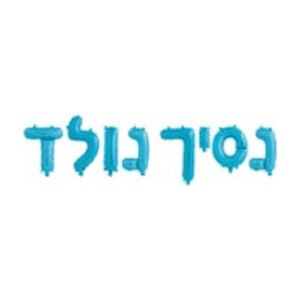 סט בלונים לניפוח עצמי - נסיך נולד