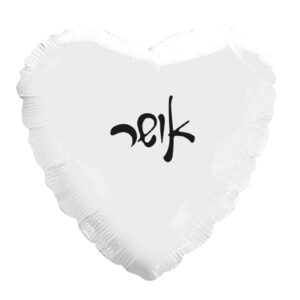 בלון לב מיילר 18 - אושר