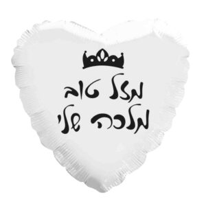 בלון לב מיילר 18 - מזל טוב מלכה שלי