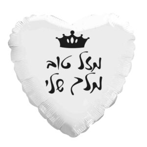 בלון לב מיילר 18 - מזל טוב מלך שלי