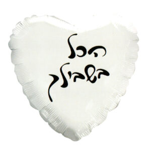 בלון לב מיילר 18 - הכל בשבילך