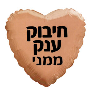 בלון לב מיילר 20 - חיבוק ענק ממני