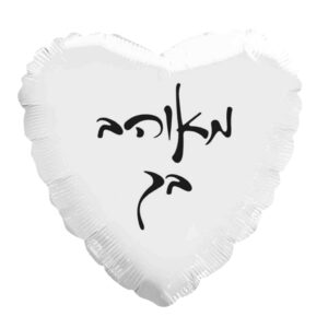 בלון לב מיילר 18 - מאוהב בך