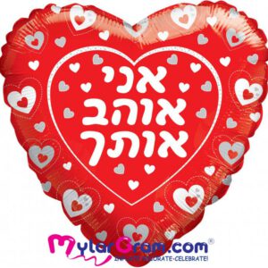 בלון לב מיילר 28 - אני אוהב אותך