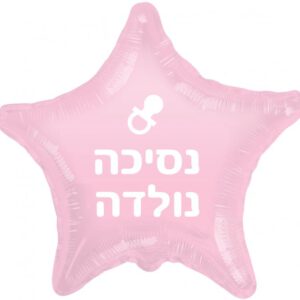 בלון כוכב מיילר 18 - נסיכה נולדה