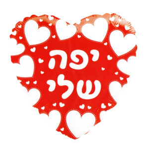 בלון לב מיילר 18 - יפה שלי