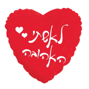 בלון לב מיילר 20 - לאשתי האהובה