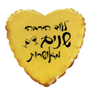 בלון לב מיילר 20 - לעוד הרבה שנים מאושרות
