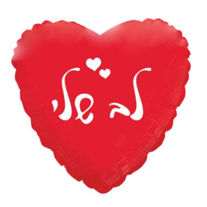 בלון לב מיילר 20 - לב שלי