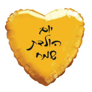 בלון לב מיילר 18 - יום הולדת שמח