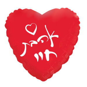 בלון לב מיילר 20 - אהבת חיי