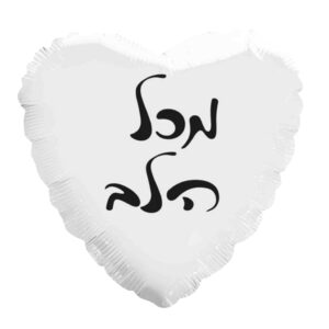 בלון לב מיילר 18 - מכל הלב