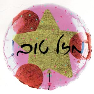 בלון מיילר 18 - מזל טוב