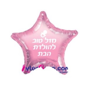 בלון כוכב מיילר 18 - מזל טוב להולדת הבת