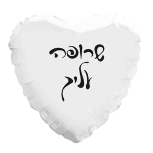 בלון לב מיילר 18 - שרופה עליך