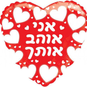 בלון לב מיילר 18 - אני אוהב אותך
