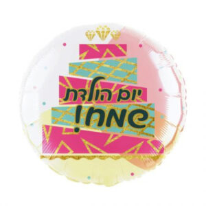 בלון מיילר 18 - יום הולדת שמח