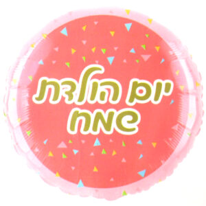 בלון מיילר 18 - יום הולדת שמח