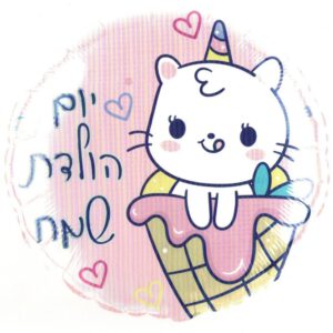 בלון מיילר 18 - יום הולדת שמח