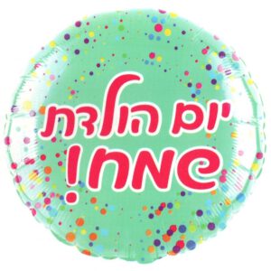 בלון מיילר 18 - יום הולדת שמח