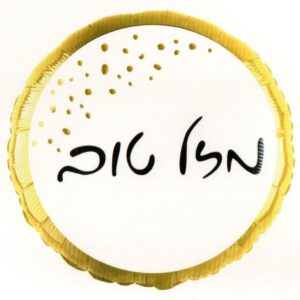 בלון מיילר 18 - מזל טוב