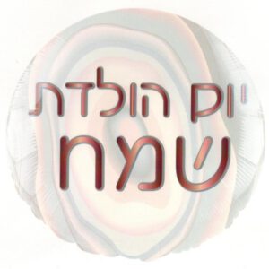 בלון מיילר 18 - יום הולדת שמח