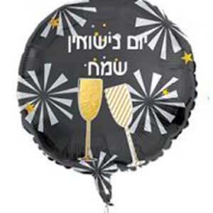 בלון מיילר 18 - יום נישואין שמח