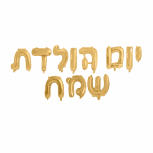 סט בלונים לניפוח עצמי זהב - יום הולדת שמח