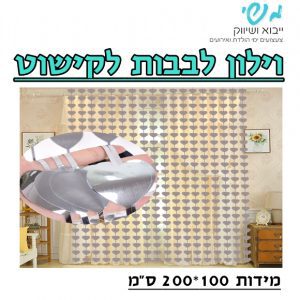 וילון לבבות לקישוט - כסף