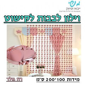וילון לבבות לקישוט - רוז גולד
