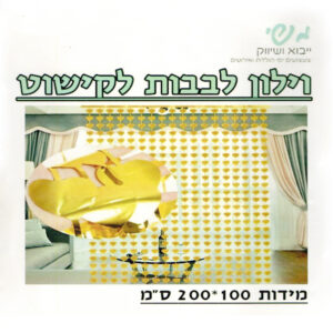 וילון לבבות לקישוט - זהב