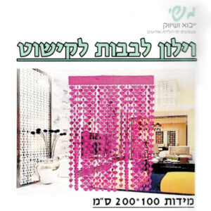 וילון לבבות לקישוט - ורוד