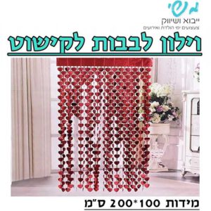 וילון לבבות לקישוט - אדום