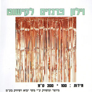 וילון פרנזים - רוז גולד