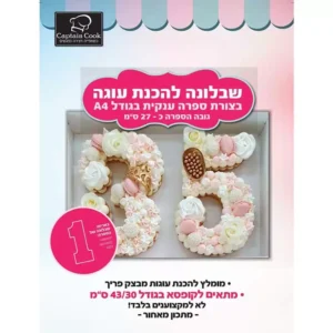 שבלונה להכנת עוגה בצורת 1