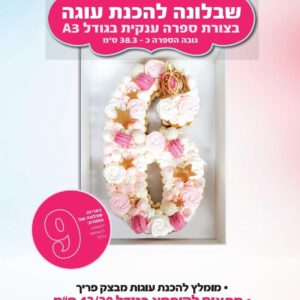 שבלונה להכנת עוגה בצורת 9