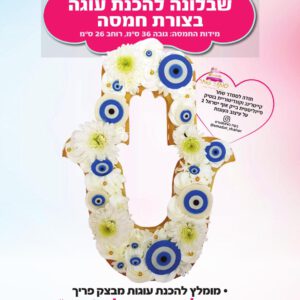 שבלונה להכנת עוגה - חמסה