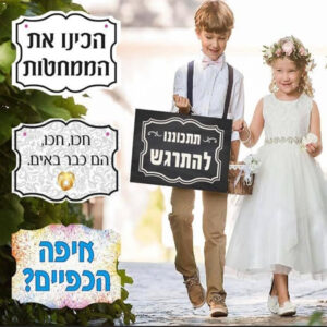 סט שלטים לשושבינים