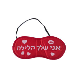 כיסוי עיניים - אני שלך הלילה