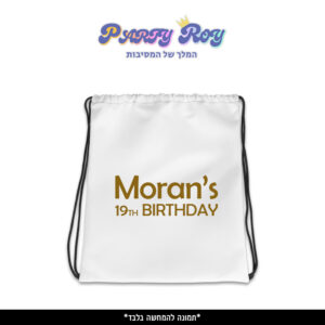 תיק שרוך מודפס - יום הולדת