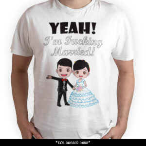 חולצה מודפסת - Yeah I'm Fucking Married