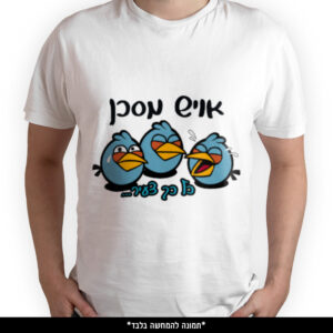 חולצה מודפסת - אויש מסכן כל כך צעיר