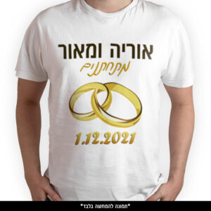 חולצה מודפסת - מתחתנים