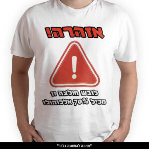 חולצה מודפסת - אזהרה לובש חולצה זו מכיל 70% אלכוהול