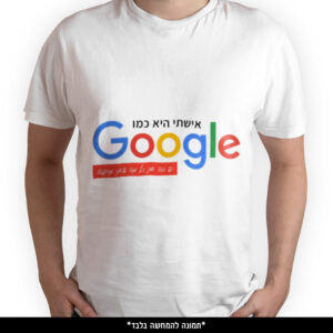 חולצה מודפסת - אישתי היא כמו גוגל יש בה את כל מה שאני מחפש