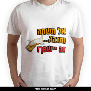 חולצה מודפסת - אל תשתה ותנהג זה ישפך