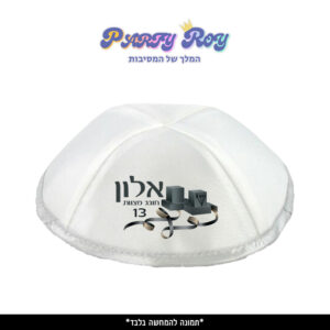 כיפה מודפסת - בר מצווה 2