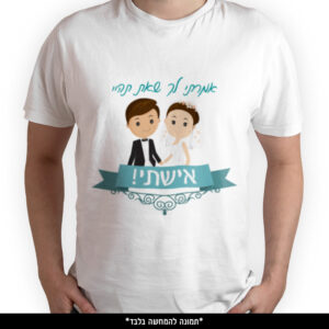 חולצה מודפסת - אמרתי לך שאת תהיי אישתי