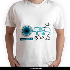 חולצה מודפסת - אני האח הגדול של הכלה נא להתנהג בהתאם