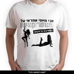 חולצה מודפסת - אני הייתי אחראי על האטרקציות במסיבת הרווקים